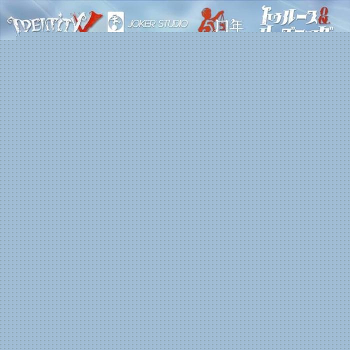 IdentityⅤ 第五人格 4周年記念オフラインパック特別版 コード未使用品