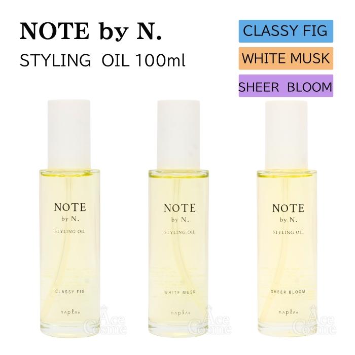 N. NOTE by エヌドット スタイリングオイル クラッシィフィグ ホワイト
