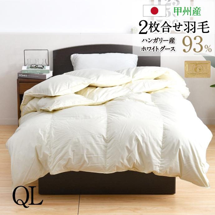 羽毛布団 2枚合せ クイーン 約210×210cm ハンガリー産ホワイトグース