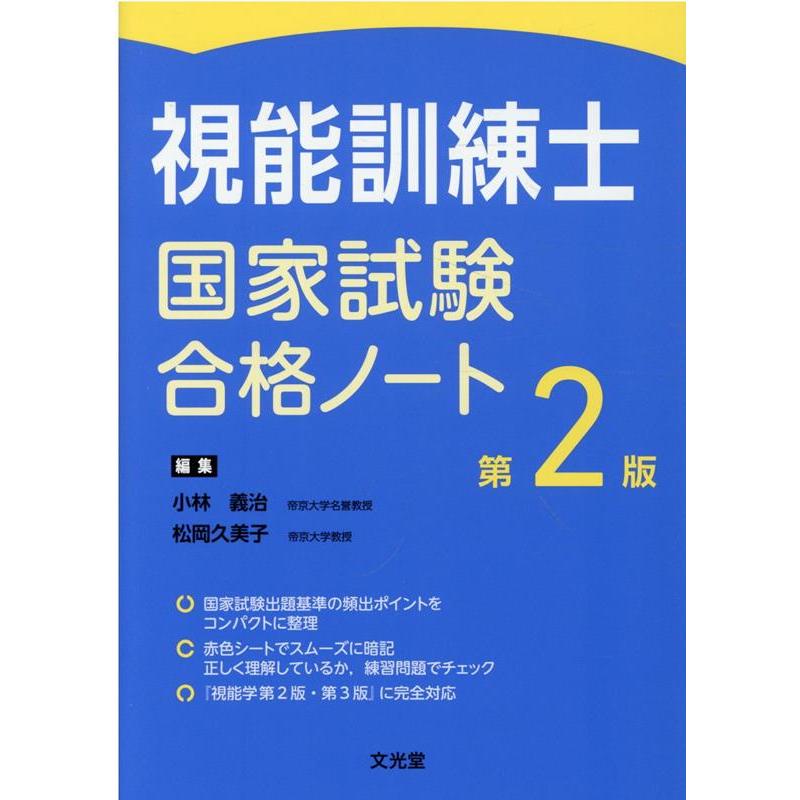 視能訓練士国家試験合格ノート 第2版 : 有隣堂ヤフーショッピング店