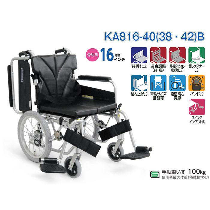 カワムラサイクル 車椅子 軽量 コンパクト KA816-40(38・42)B 介助式