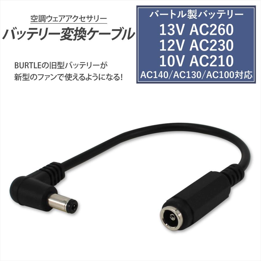 BURTLE（バートル） バッテリー変換ケーブル AC09-1 AC08-1 AC310