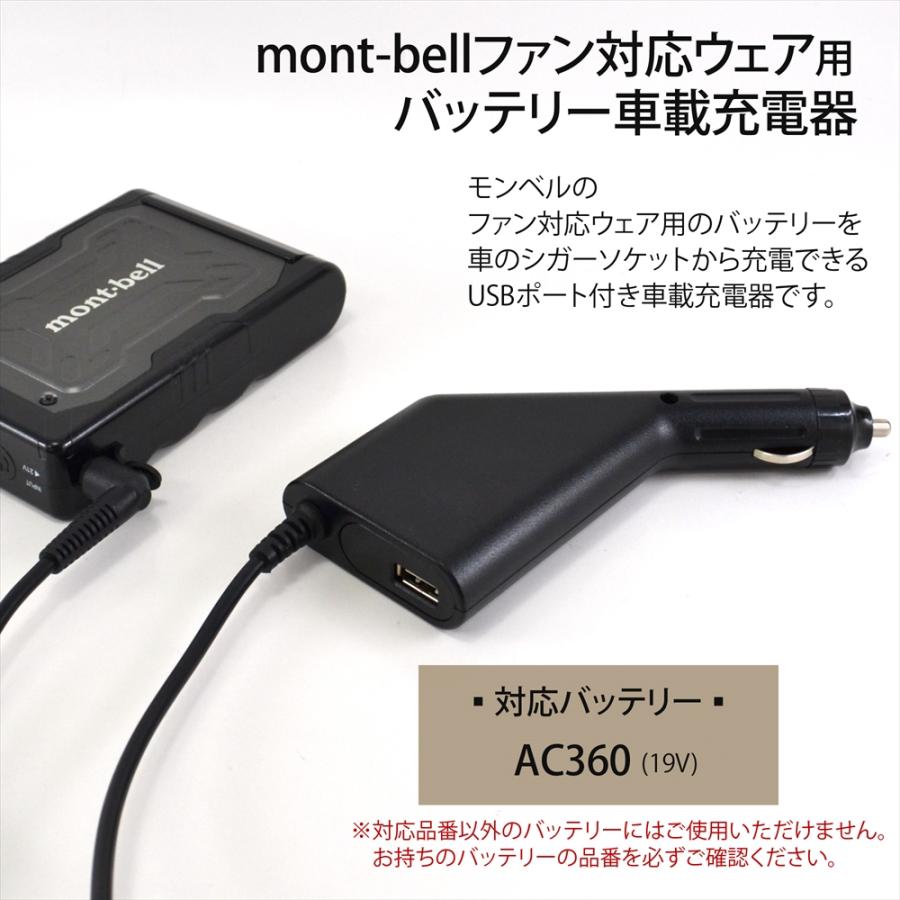 mont-bell（モンベル） ファン対応ウェア用 19V AC360 バッテリー対応