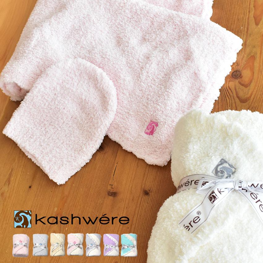 Kashwere（カシウエア） カシウェア ベビー用品 キッズ ベビー