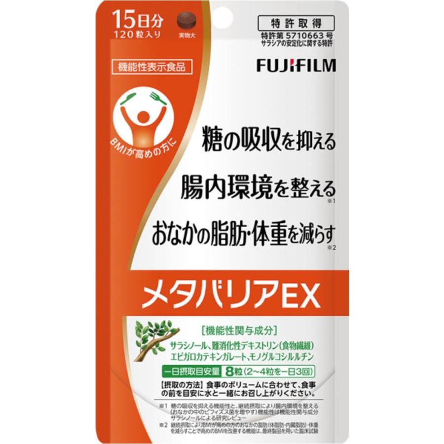 メタバリアEX 120粒 15日分 富士フィルム FUJIFILM 糖の吸収を
