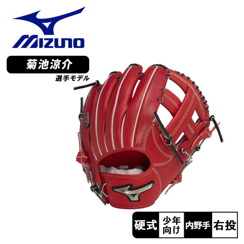 MIZUNO（ミズノ） 送料無料 グローブ キッズ ジュニア 子供 少年硬式用