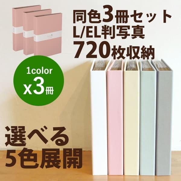 同色3冊セット】Harmaa（ハルマ―）ポケットアルバムL判3段 720枚収納