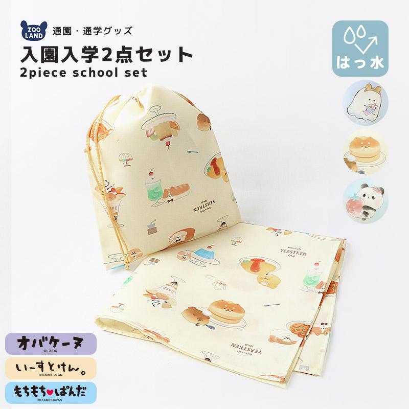 オバケーヌ もちもちぱんだ いーすとけん 2点セット 給食袋 巾着