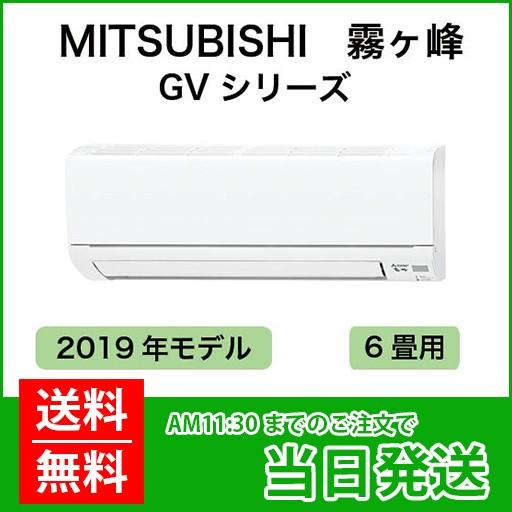 霧ヶ峰 三菱ルームエアコン：2019年モデル 霧ヶ峰6畳用（室内機：MSZ