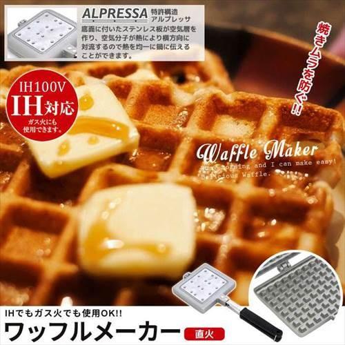爆買 値下げ ワッフルメーカー 直火 IH対応 ガス火 約幅33.8×奥行13.8