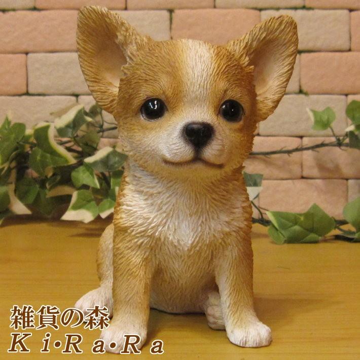 置物 動物 可愛い 犬の置物 チワワ RB お座りタイプ リアル 子いぬ