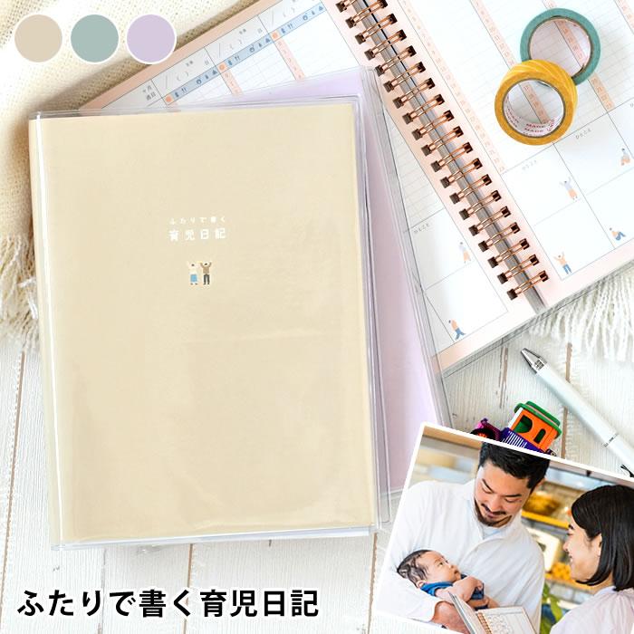 赤ちゃん 記録 いろは出版 ふたりで書く 育児日記 育児 便利 ベビー