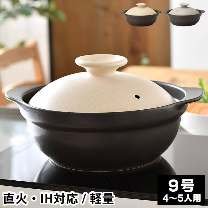 IH軽量土鍋9号 土鍋 ih おしゃれ おうち時間 サーマテック 電子レンジ