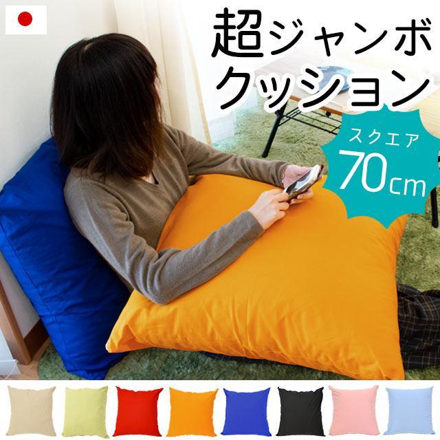 超ジャンボクッション XLサイズ 70×70cm 綿100％クッションカバー付き