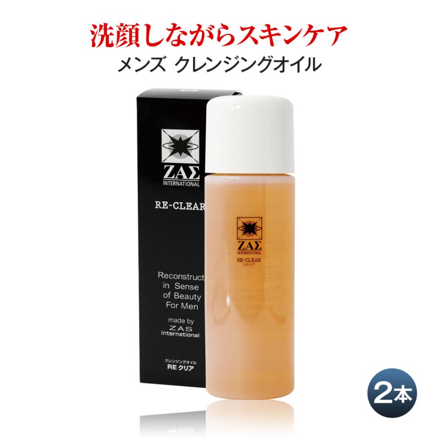 ザス REクリア 155ml 2本組 クレンジングオイル 皮脂汚れ 毛穴汚れ