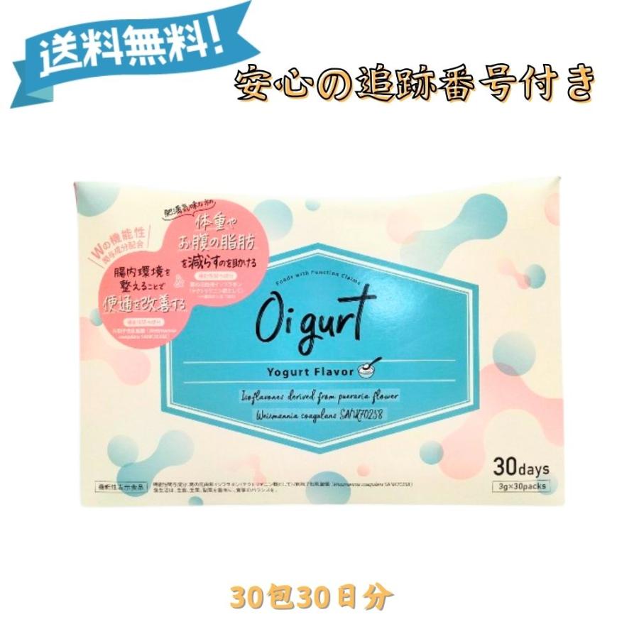 5のつく日□限定クーポン発行』オイグルト Oigurt 30包 腸活