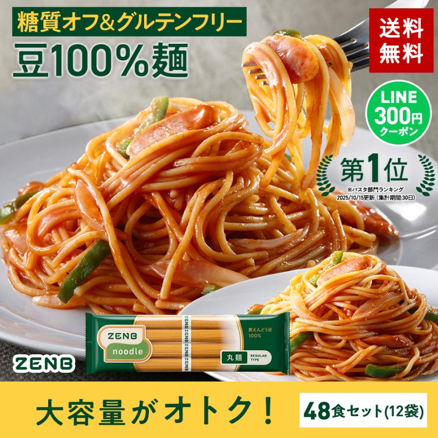 ZENB（ゼンブ） ゼンブヌードル 丸麺 48食(12袋) グルテンフリー