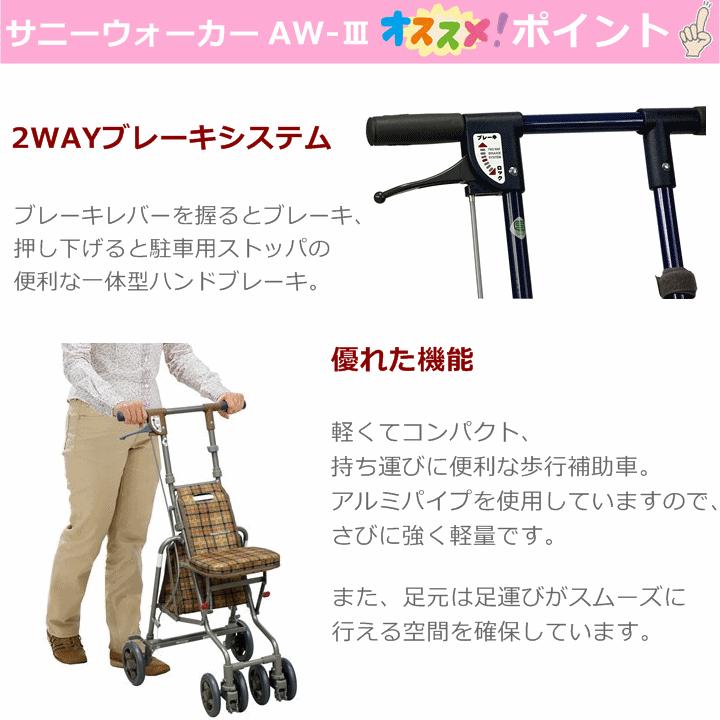 島製作所 【平日15時まで即日出荷】サニーウォーカーAW−III