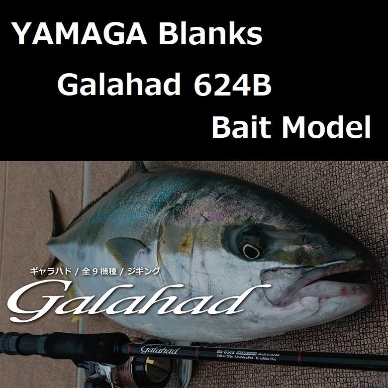 YAMAGA Blanks ヤマガブランクス ギャラハド 624B Bait Model : ルアー