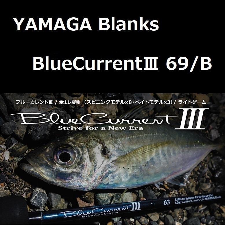 YAMAGA Blanks ヤマガブランクス ブルーカレントIII 69/B ライトゲーム