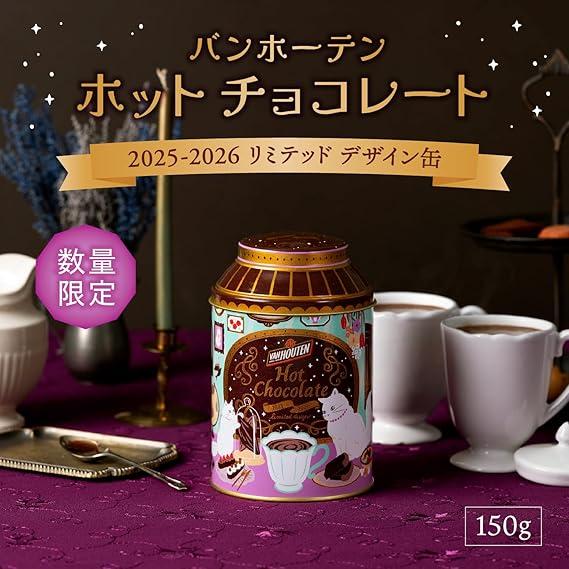 バンホーテン ホットチョコレート 2025-2026 リミテッドデザイン 缶