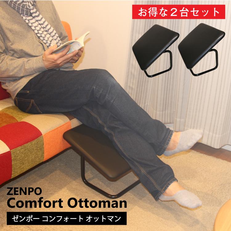 ZENPO Comfort Ottoman オットマン 2個セット 車用品 高さ 角度 調節