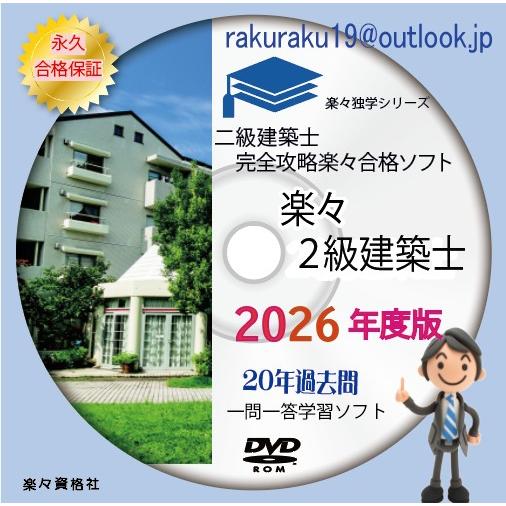 2026年度二級建築士 過去問20年分完全攻略ソフト スマートホン対応 pdf