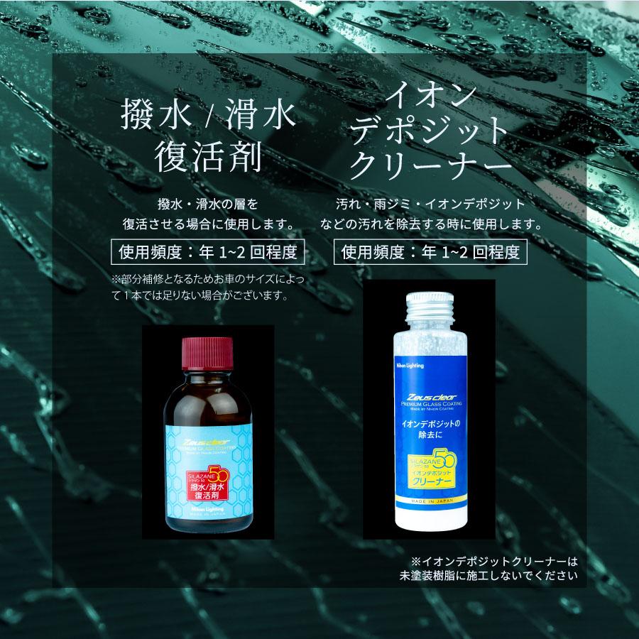 Zeus clear 【復活キット】ゼウスクリア シラザン50専用 撥水 滑水