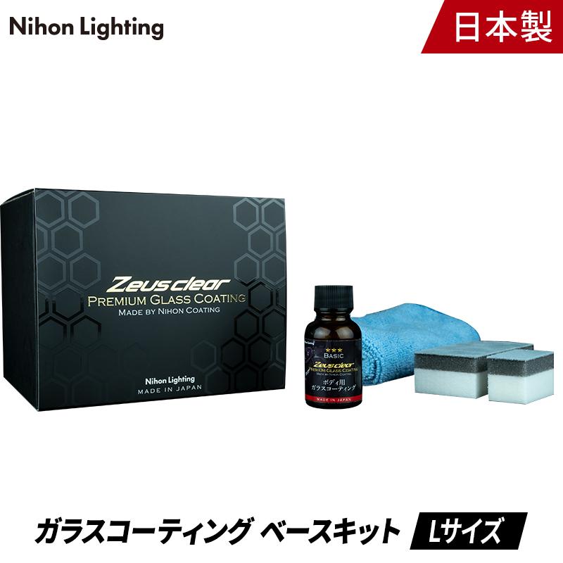 プロが認めた】ガラスコーティング(ゼウスクリア) 単品 Lサイズ ボディ