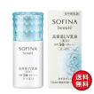 花王】SOFINA ソフィーナボーテ 高保湿UV乳液＜美白＞ さっぱり SPF50+