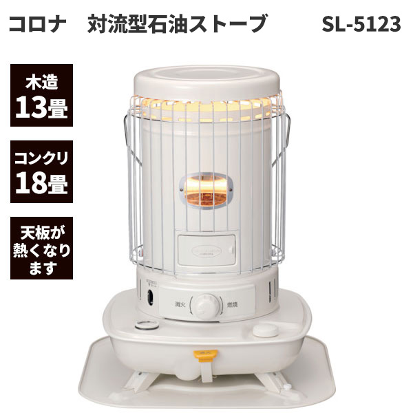 CORONA（住宅設備） ポータブル石油ストーブ SLシリーズ 2020年モデル