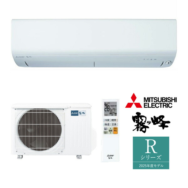 三菱電機 Rシリーズ 2025年度モデル MSZ-R5625S-W（ピュアホワイト