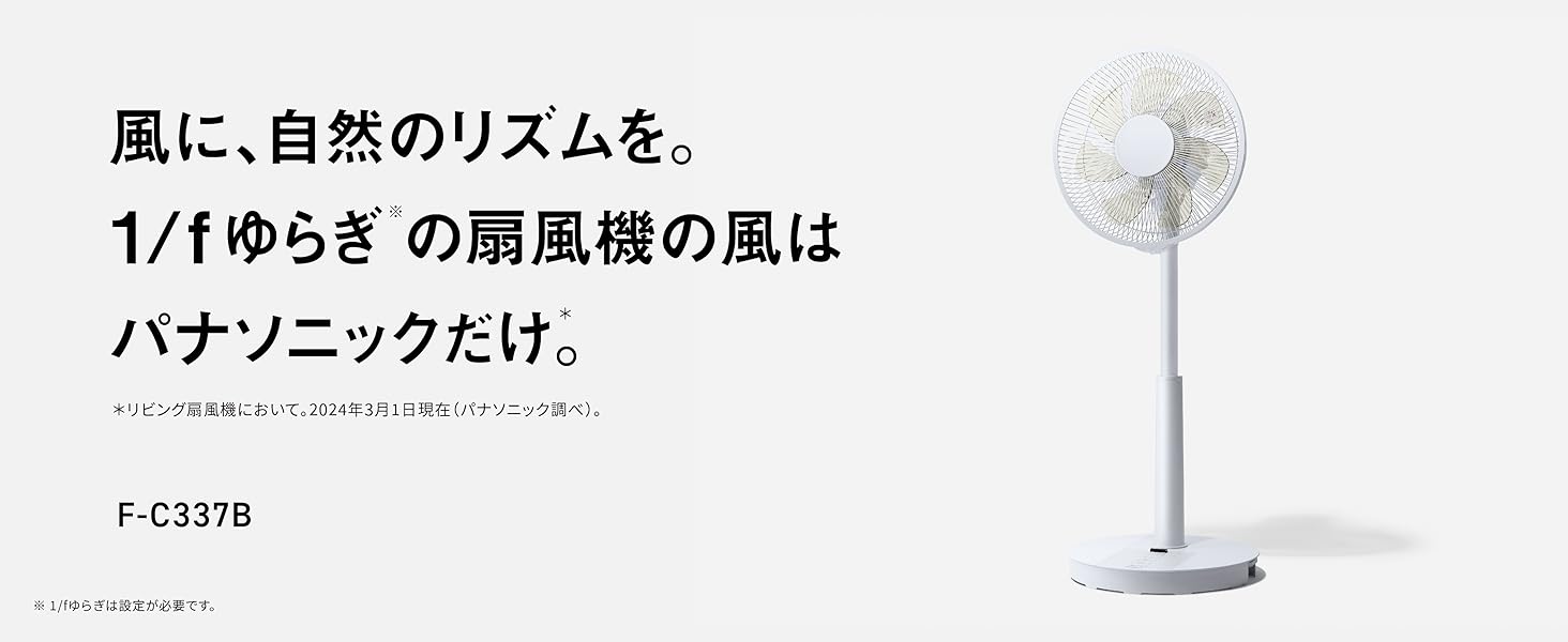 Panasonic ハイグレードモデル リビング扇風機 F-C337B-W ホワイト