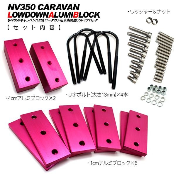 NV350 キャラバン E26 アルミブロック ローダウンキット 車高調整