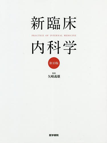 新臨床内科学 デスク判 （第10版） 矢崎義雄／監修 徳田安春／〔ほか