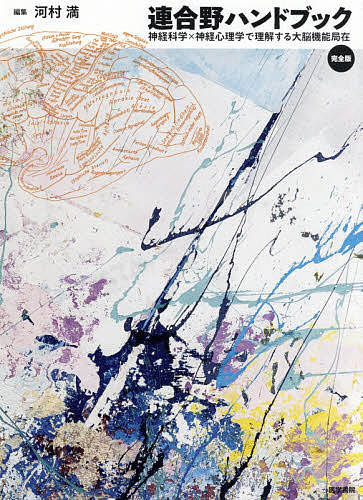 連合野ハンドブック 完全版 神経科学×神経心理学で理解する大脳機能局