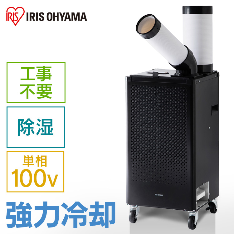 山善 排熱ダクト付スポットエアコン YS-422D 工事用エアコン、クーラー