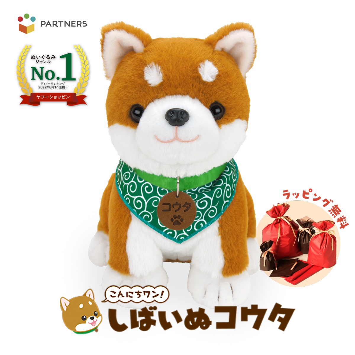 パートナーズ こんにちワン！しばいぬコウタ バンダナ付きセット