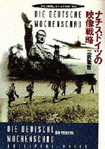ナチスドイツの映像戦略 ドイツ週間ニュース1939－1945 三貴