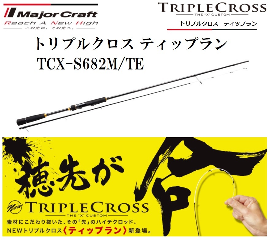 Major Craft トリプルクロス ティップラン TCX-S682M/TE トリプル