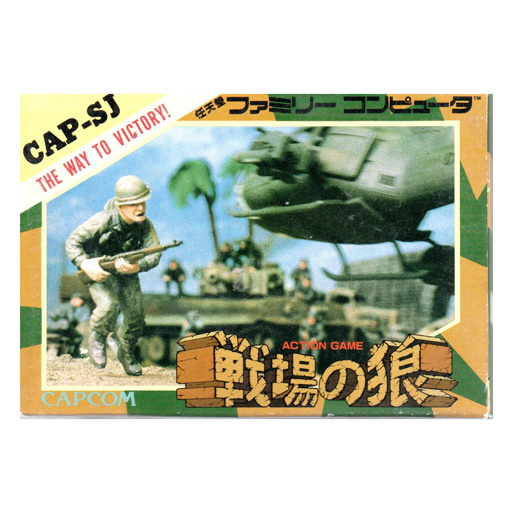 FC】カプコン 戦場の狼 ファミコン用ソフト - 最安値・価格比較