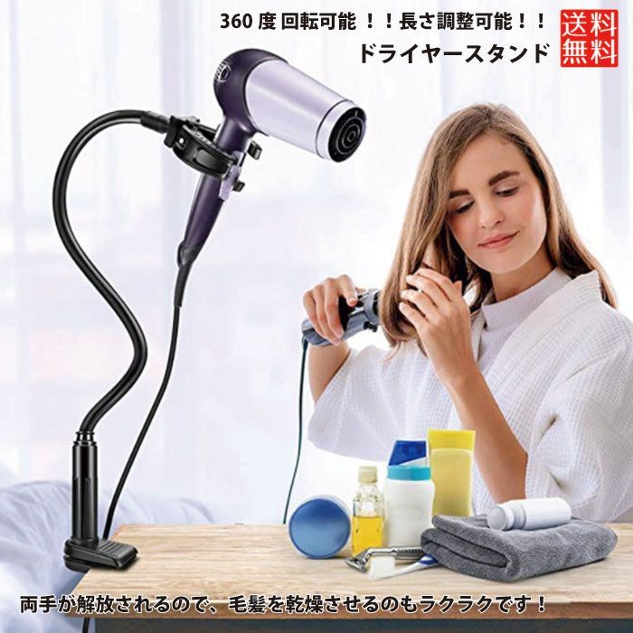 ドライヤースタンド 360度回転 アーム 80cm 両手解放 伸縮 ドライヤー