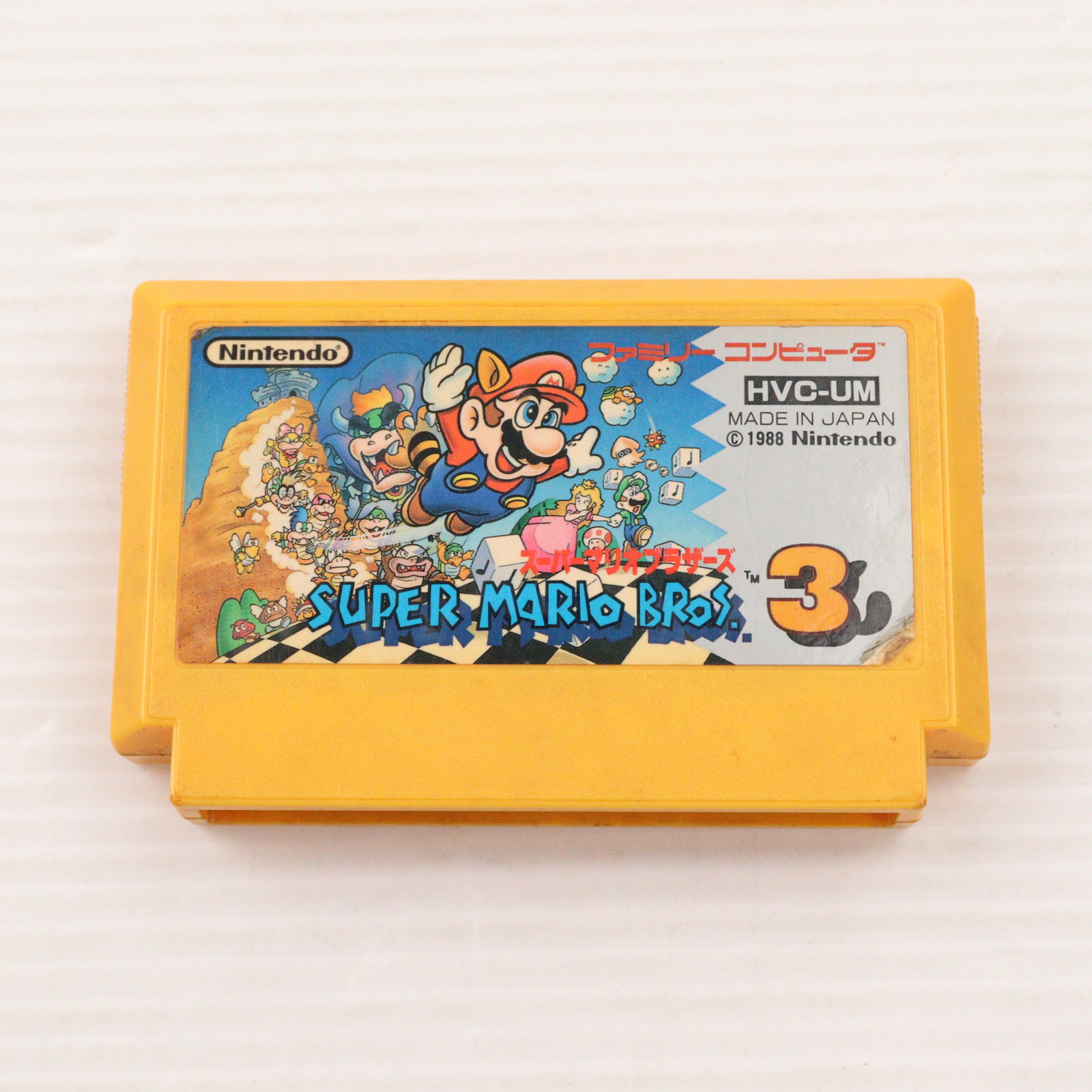 任天堂 【FC】 スーパーマリオブラザーズ3 ファミコン用ソフト - 最