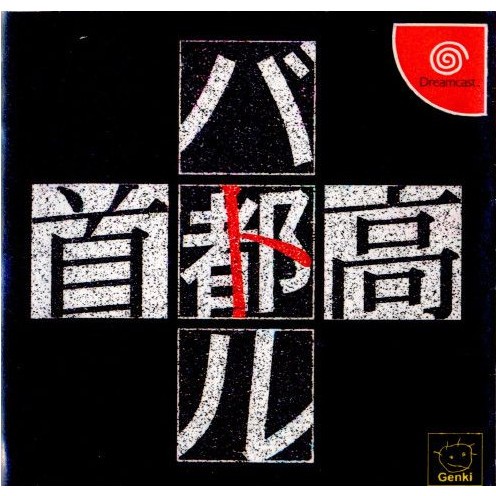 元気 【DC】 首都高バトル ドリームキャスト用ソフト - 最安値・価格