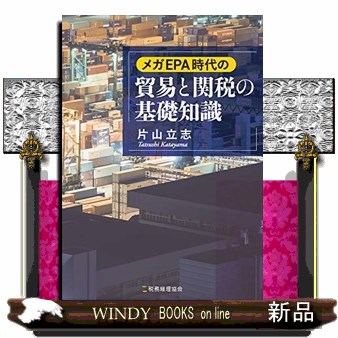 現行輸入制度一覧 商品別輸入制度 輸入税率〈基本・協定・暫定・特恵