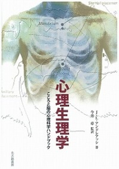 標準生理学 （Standard Textbook） （第9版） 本間