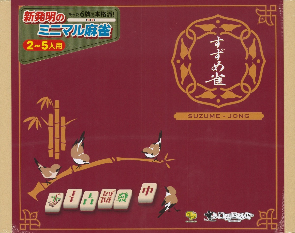 すごろくや すごろくや すずめ雀 ボードゲーム - 最安値・価格比較
