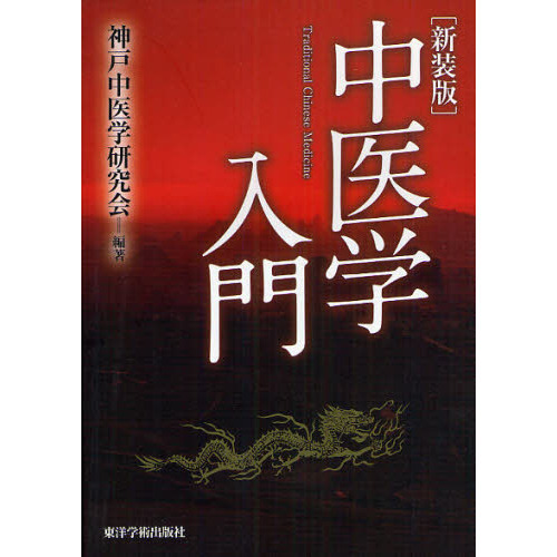エビデンスに基づいた徒手療法 症状に焦点をしぼった問題指向型の