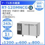 ホシザキ（HOSHIZAKI） テーブル形冷蔵庫 RT-120MTCG｜内装カラー鋼板