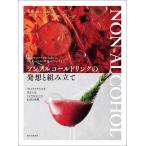 ノンアルコールドリンクの発想と組み立て ワインやカクテルを追求した